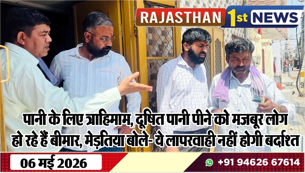 पानी के लिए त्राहिमाम, दूषित पानी पीने को मजबूर लोग, हो रहे हैं बीमार, मेड़तिया बोले- ये लापरवाही नहीं होगी बर्दाश्त