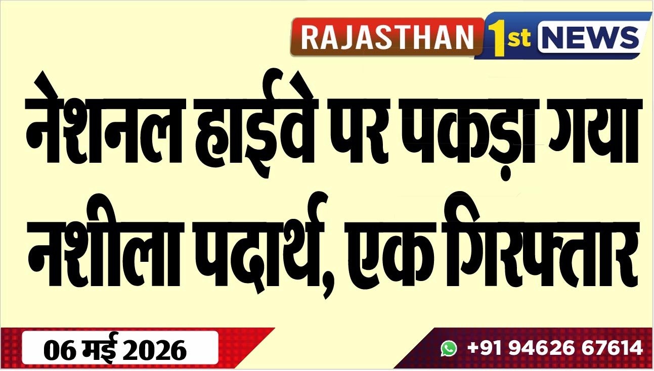 नेशनल हाईवे पर पकड़ा गया नशीला पदार्थ, एक गिरफ्तार