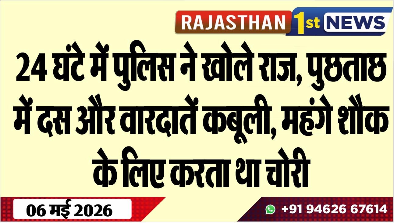 24 घंटे में पुलिस ने खोले राज, पुछताछ में दस और वारदातें कबूली, महंगे शौक के लिए करता था चोरी