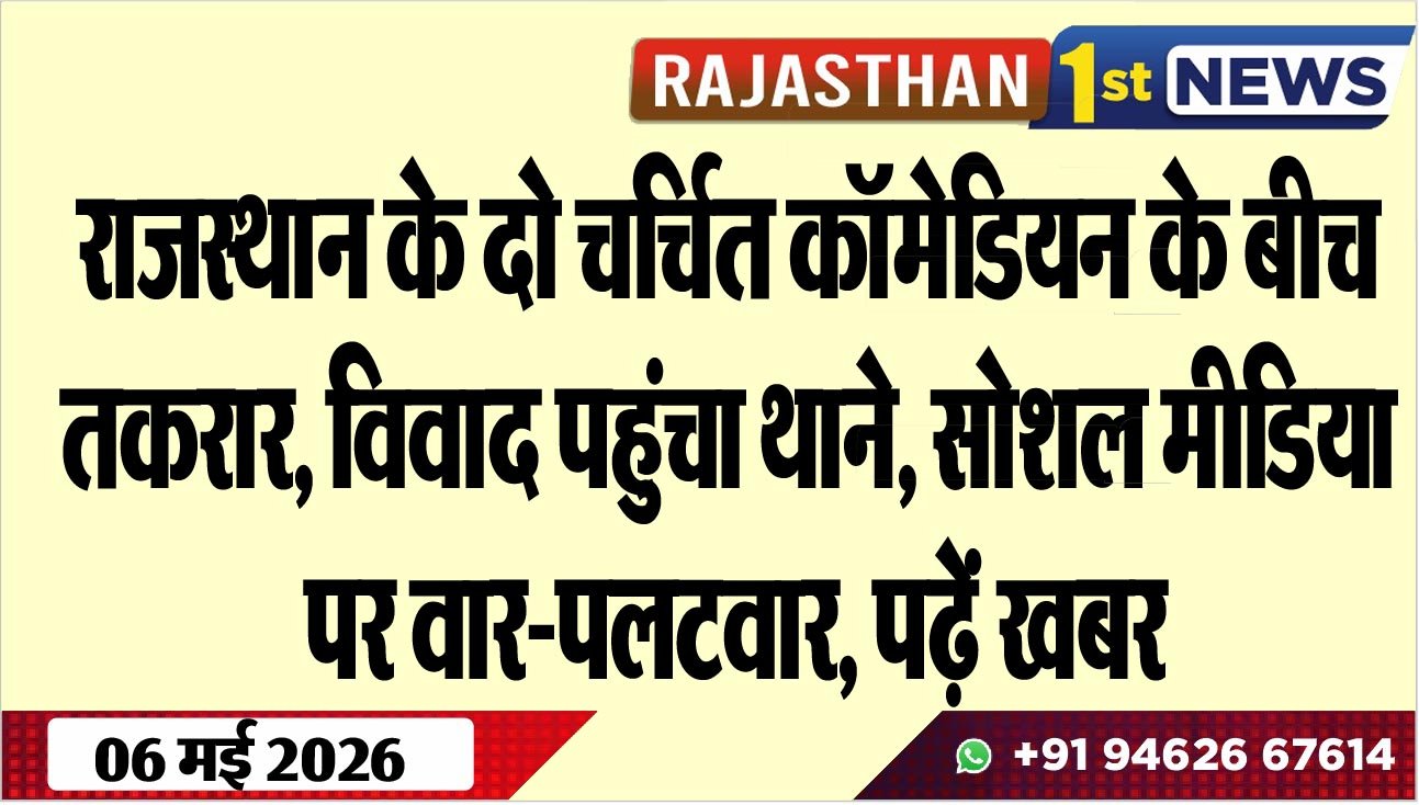 राजस्थान के दो चर्चित कॉमेडियन के बीच तकरार, विवाद पहुंचा थाने, सोशल मीडिया पर वार-पलटवार, पढ़ें खबर