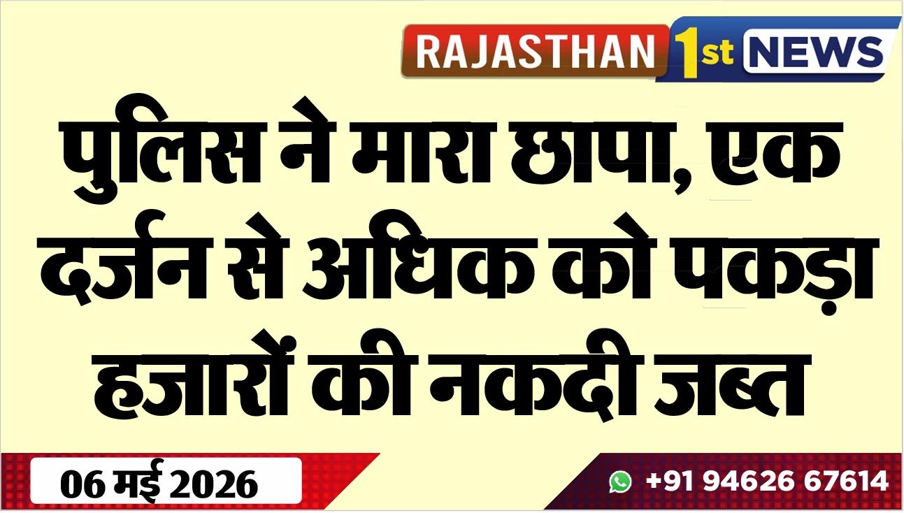 पुलिस ने मारा छापा, एक दर्जन से अधिक को पकड़ा, हजारों की नकदी जब्त