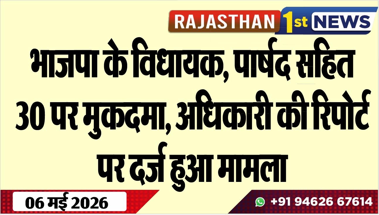 भाजपा के विधायक, पार्षद सहित 30 पर मुकदमा, अधिकारी की रिपोर्ट पर दर्ज हुआ मामला