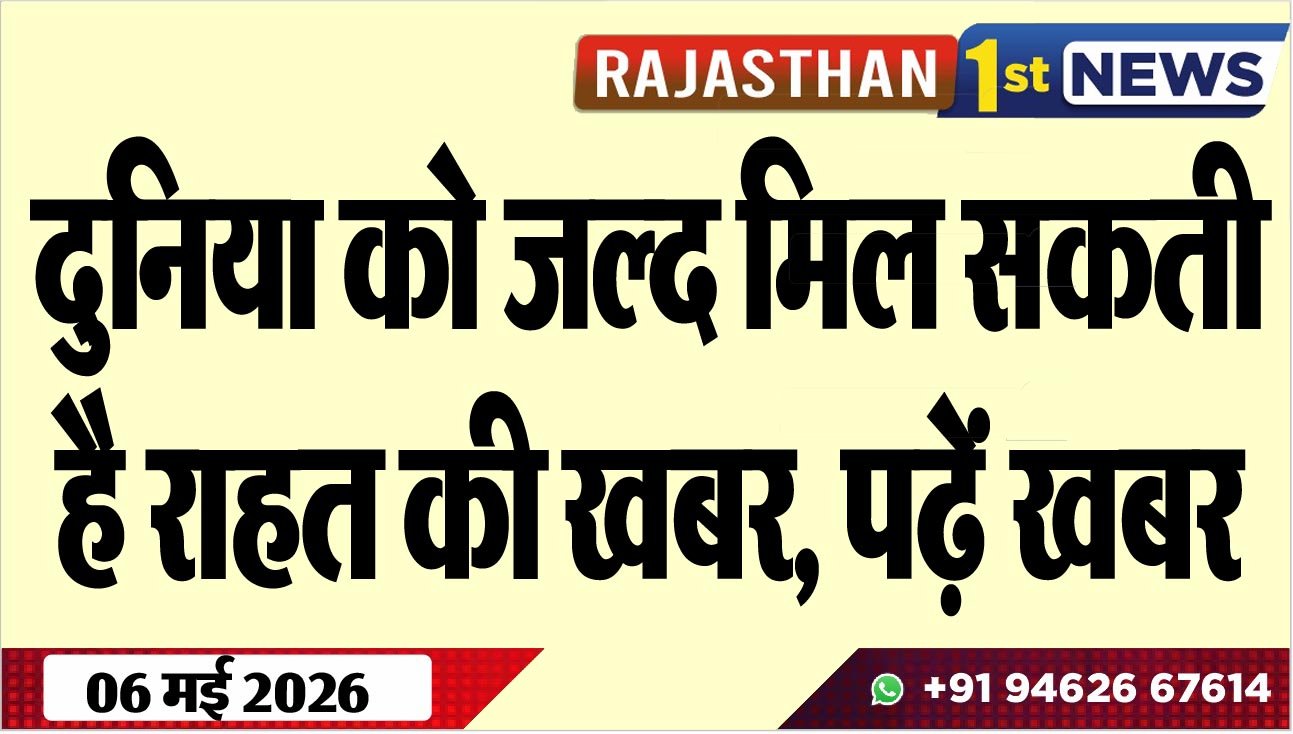 दुनिया को जल्द मिल सकती है राहत की खबर, पढ़ें खबर