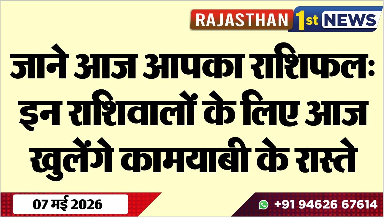 जाने आज आपका राशिफल: इन राशिवालों के लिए आज खुलेंगे कामयाबी के रास्ते