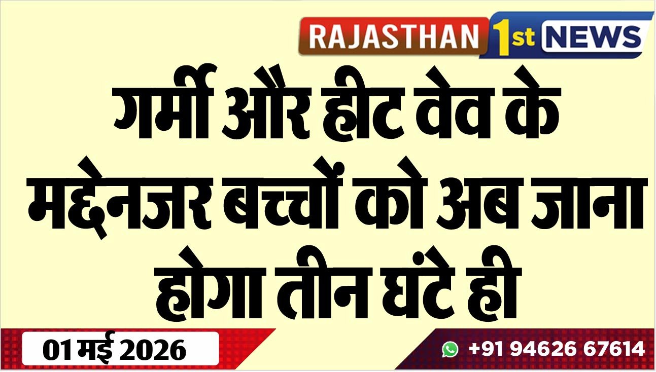 गर्मी और हीट वेव के मद्देनजर बच्चों को अब जाना होगा तीन घंटे ही