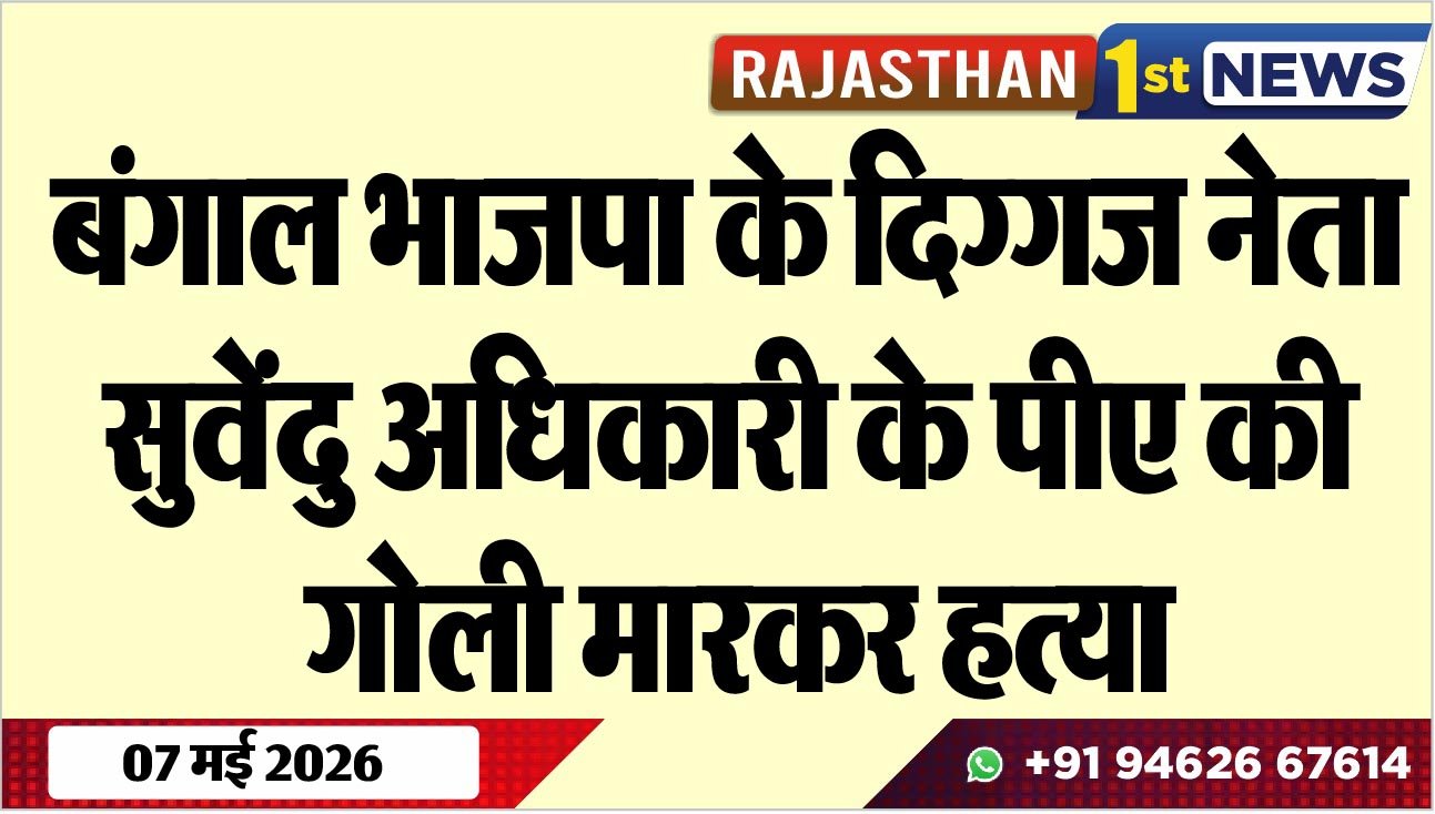 बंगाल भाजपा के दिग्गज नेता सुवेंदु अधिकारी के पीए की गोली मारकर हत्या