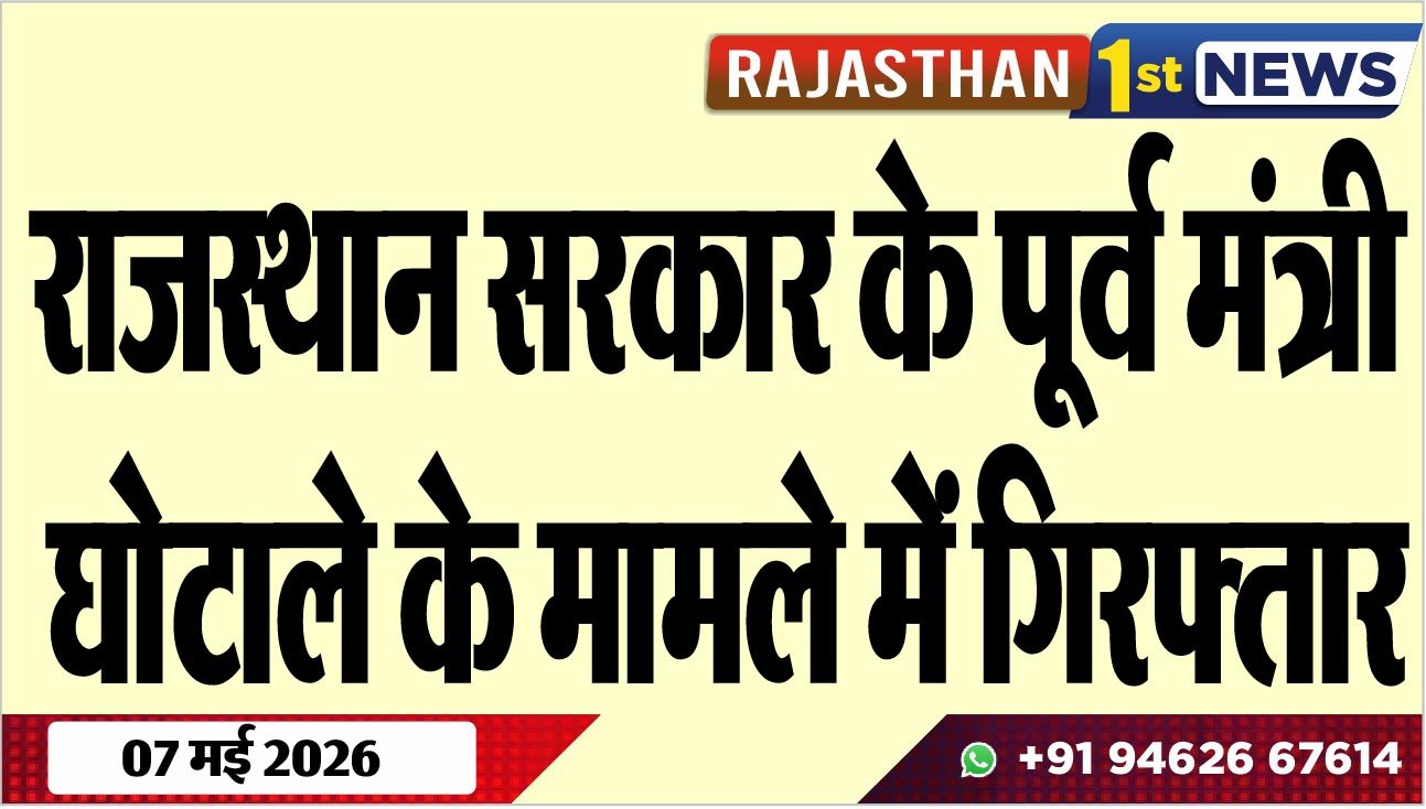 राजस्थान सरकार के पूर्व मंत्री घोटाले के मामले में गिरफ्तार