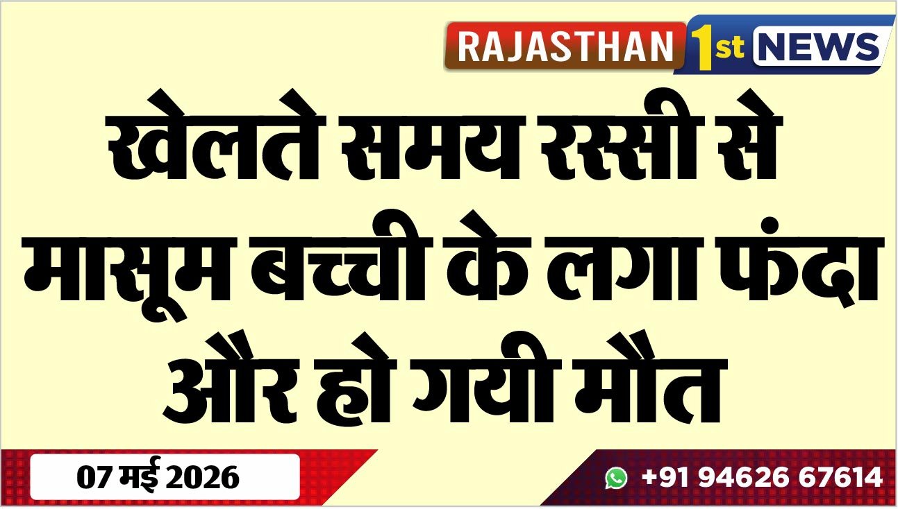 खेलते समय रस्सी से मासूम बच्ची के लगा फंदा और हो गयी मौत