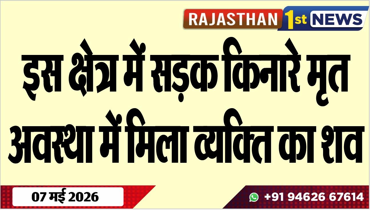 इस क्षेत्र में सड़क किनारे मृत अवस्था में मिला व्यक्ति का शव