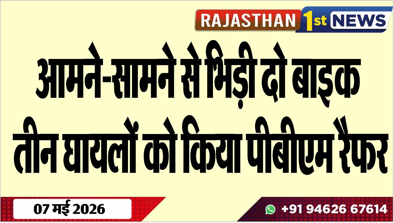 आमने-सामने से भिड़ी दो बाइक, तीन घायलों को किया पीबीएम रैफर