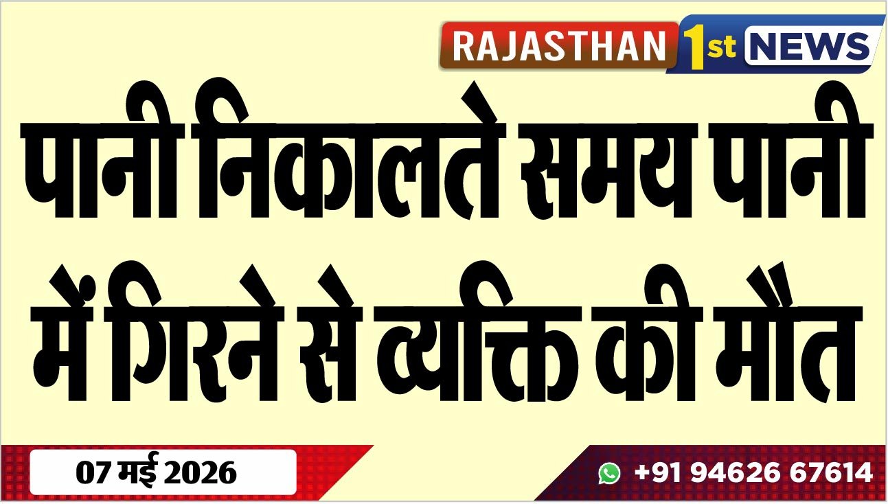 पानी निकालते समय पानी में गिरने से व्यक्ति की मौत