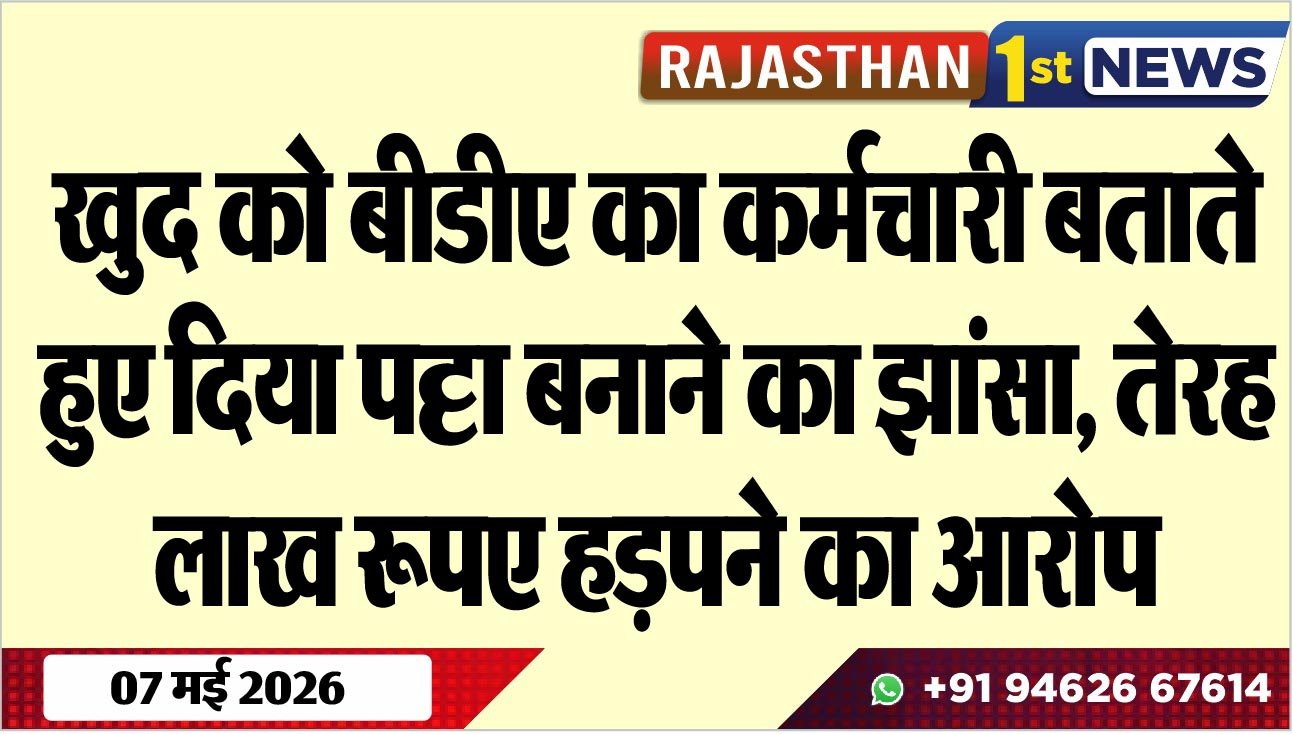 खुद को बीडीए का कर्मचारी बताते हुए दिया पट्टा बनाने का झांसा; तेरह लाख रूपए हड़पने का आरोप