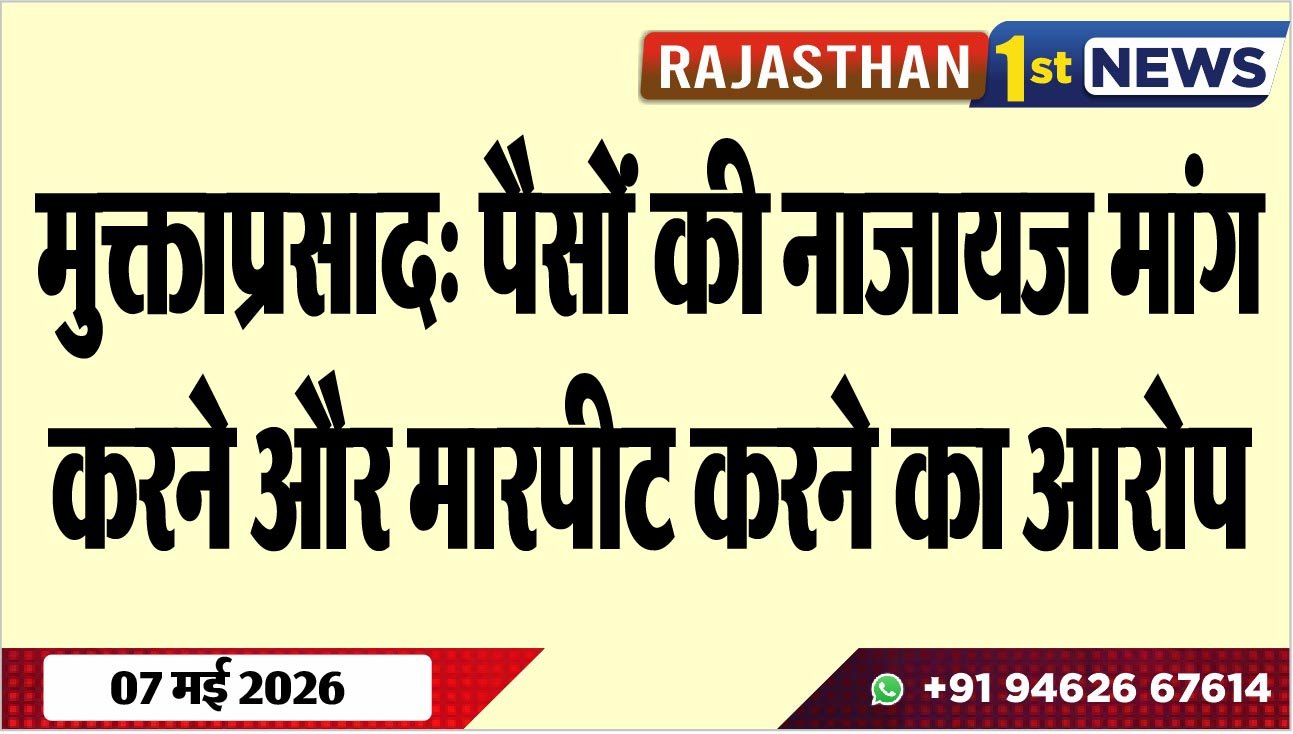 मुक्ताप्रसाद: पैसों की नाजायज मांग करने और मारपीट करने का आरोप