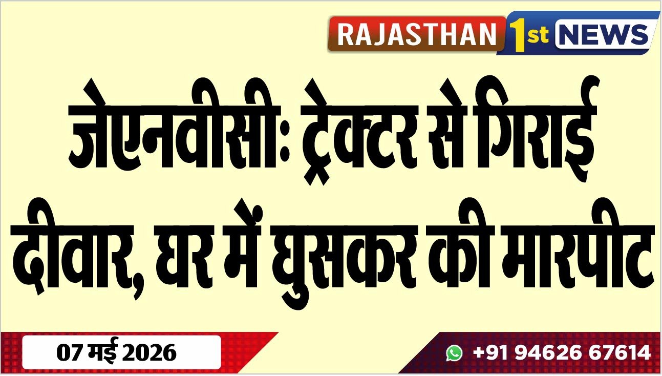 जेएनवीसी: ट्रेक्टर से गिराई दीवार, घर में घुसकर की मारपीट