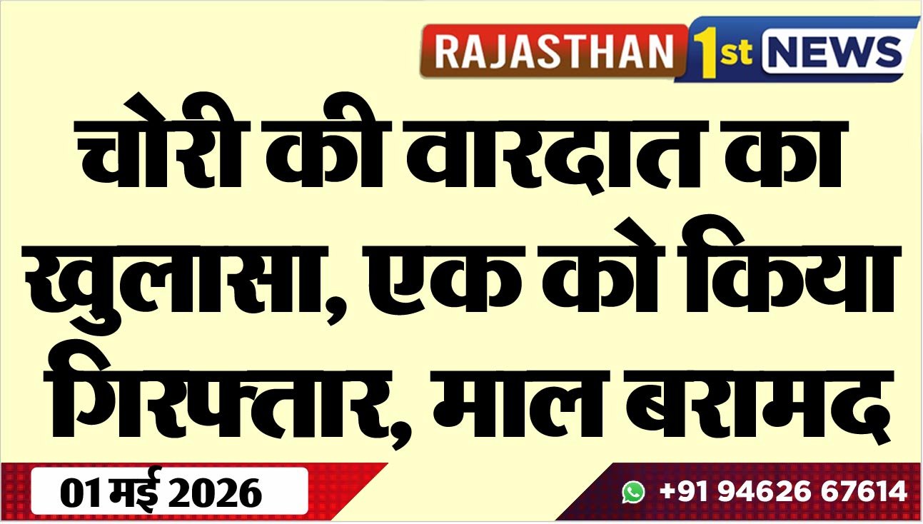 चोरी की वारदात का खुलासा, एक को किया गिरफ्तार, माल बरामद