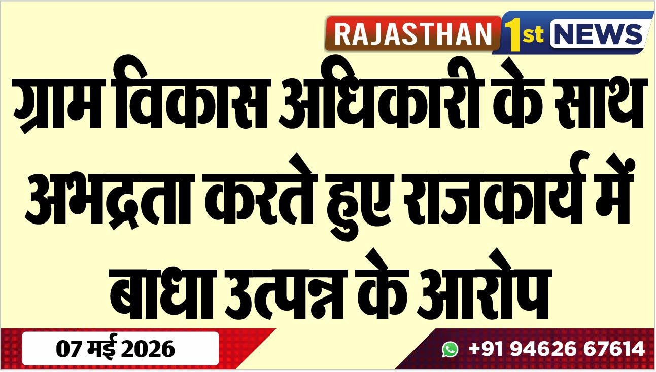 ग्राम विकास अधिकारी के साथ अभद्रता करते हुए राजकार्य में बाधा उत्पन्न के आरोप