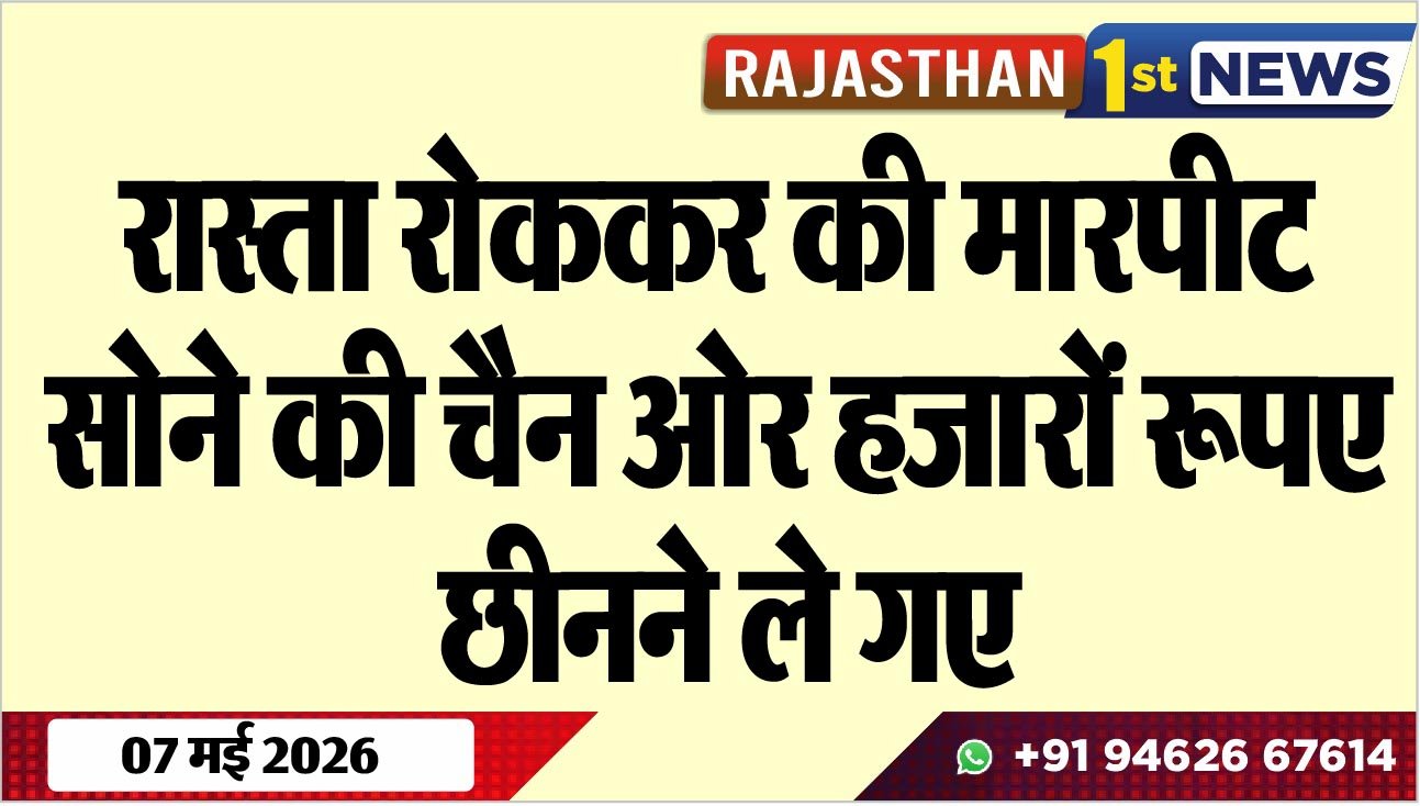 रास्ता रोककर की मारपीट, सोने की चैन ओर हजारों रूपए छीनने ले गए