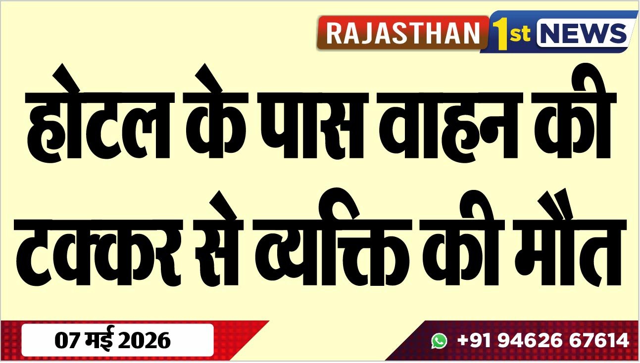 होटल के पास वाहन की टक्कर से व्यक्ति की मौत