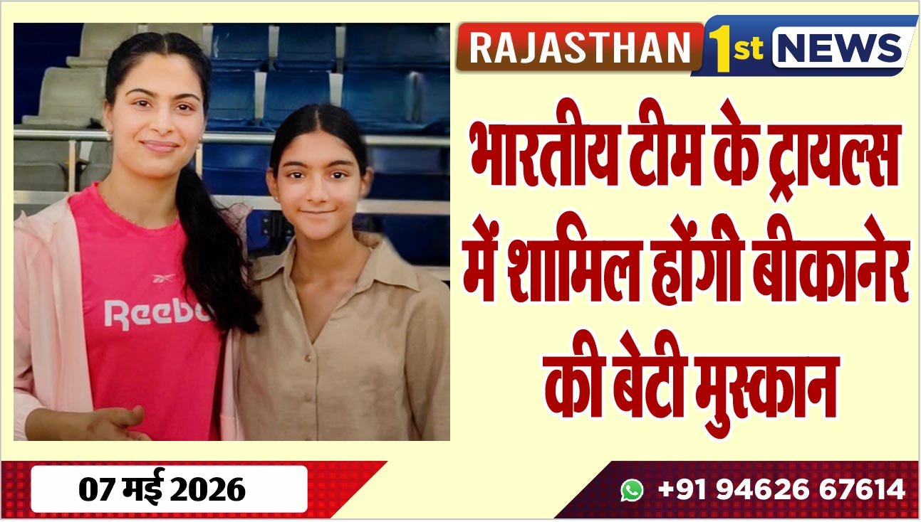 भारतीय टीम के ट्रायल्स में शामिल होंगीे बीकानेर की बेटी मुस्कान