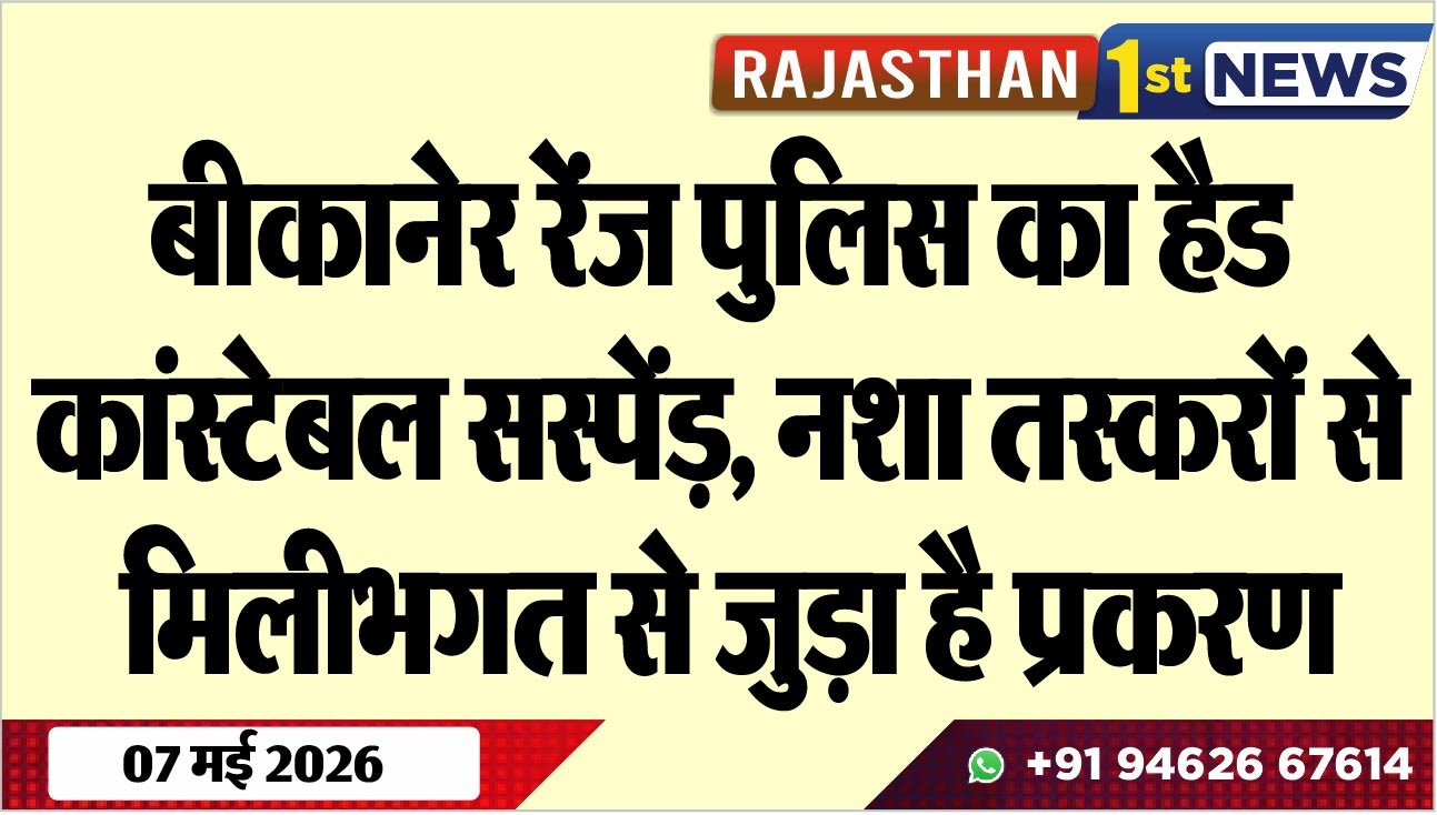 बीकानेर रेंज पुलिस का हैड कांस्टेबल सस्पेंड़, नशा तस्करों से मिलीभगत से जुड़ा है प्रकरण