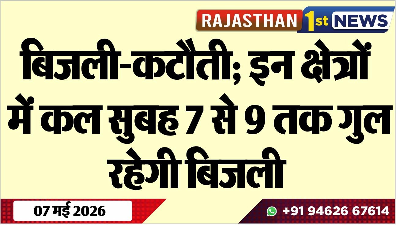 बिजली-कटौती; इन क्षेत्रों में कल सुबह 7 से 9 तक गुल रहेगी बिजली