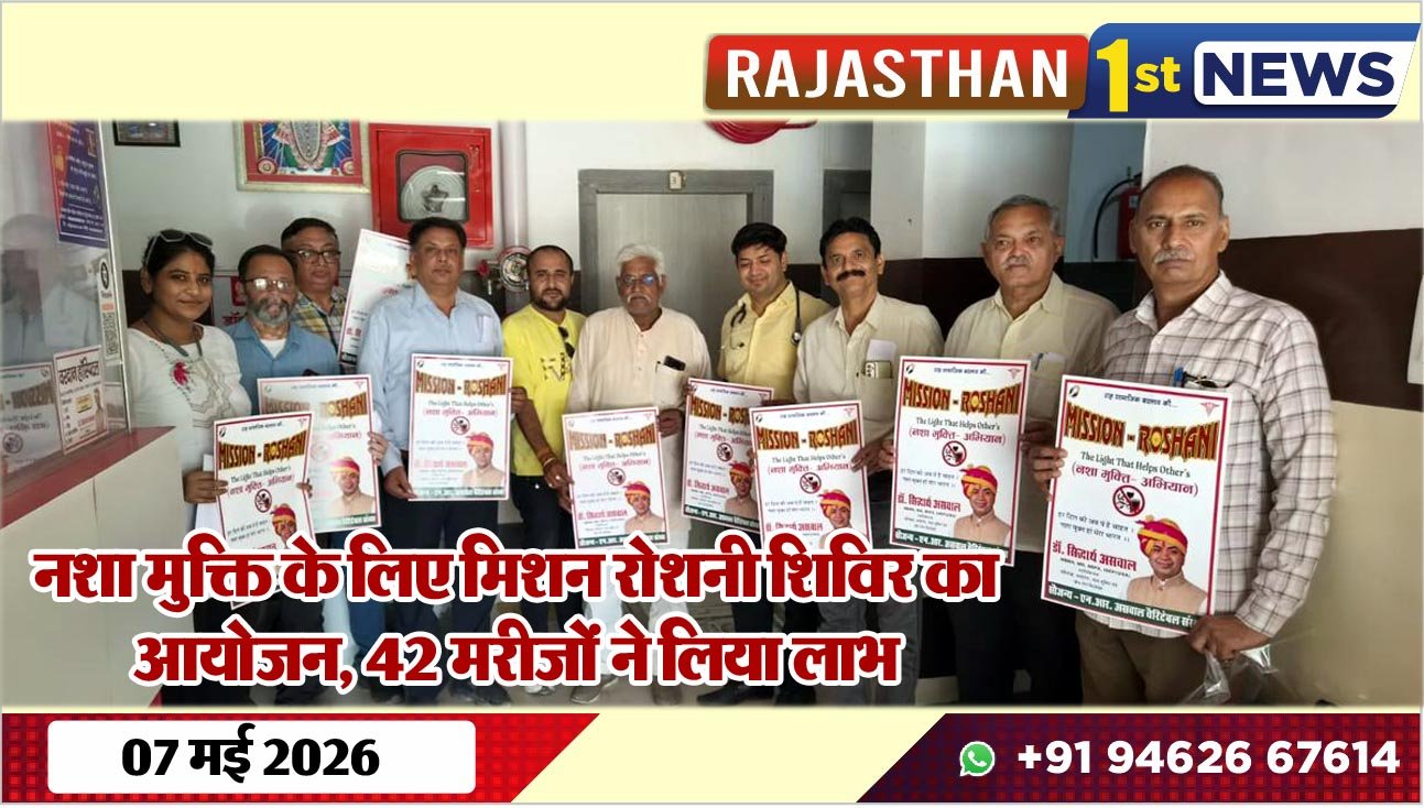 नशा मुक्ति के लिए मिशन रोशनी शिविर का आयोजन, 42 मरीजों ने लिया लाभ