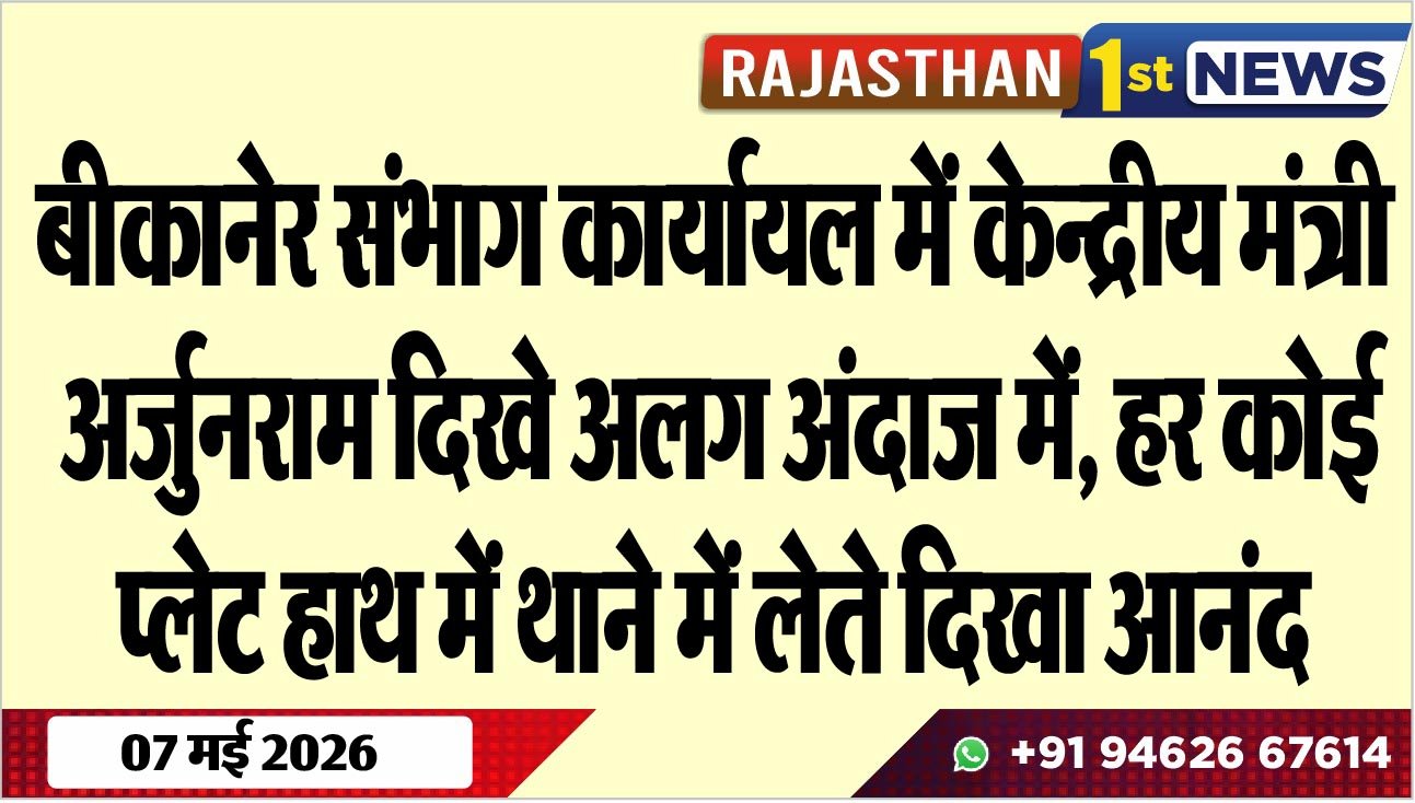 बीकानेर संभाग कार्यायल में केन्द्रीय मंत्री अर्जुनराम दिखे अलग अंदाज में, हर कोई प्लेट हाथ में थाने में लेते दिखा आनंद