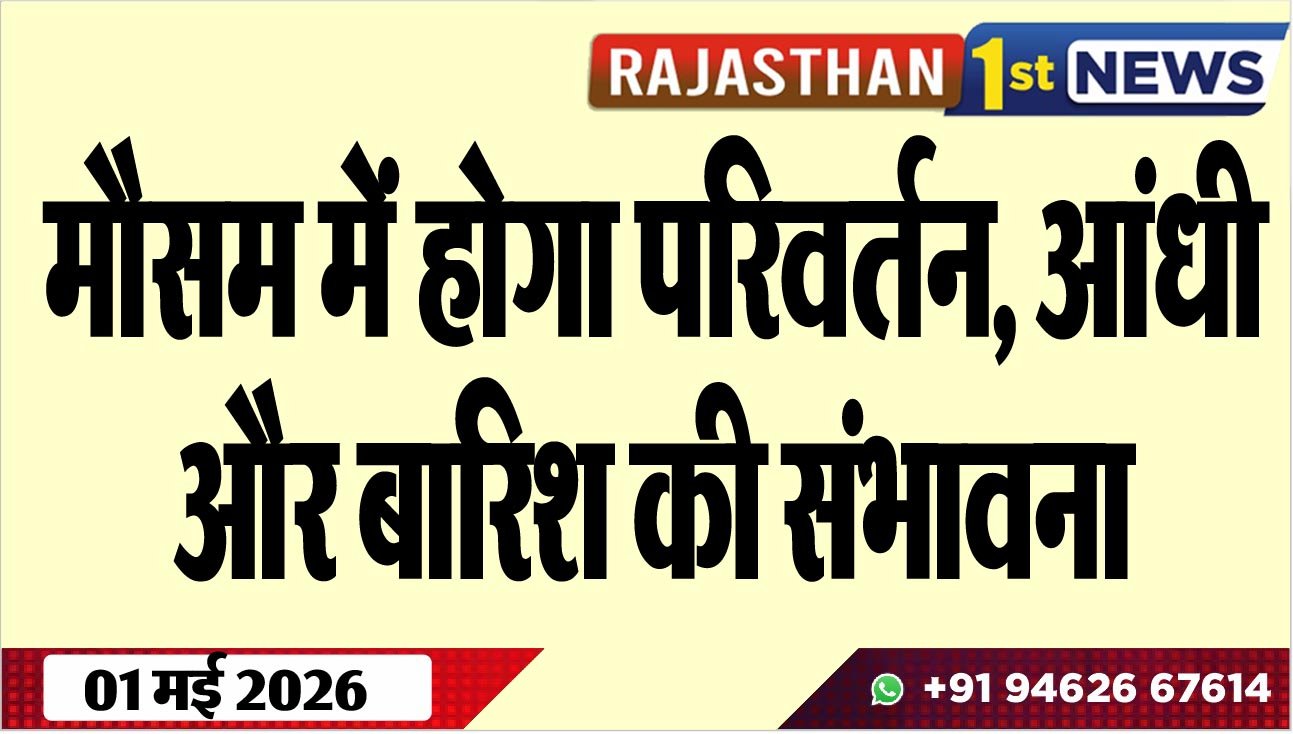 मौसम में होगा परिवर्तन: आंधी और बारिश की संभावना