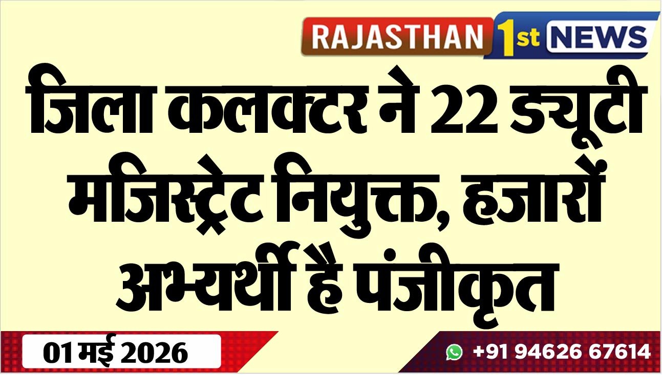 जिला कलक्टर ने 22 ड्यूटी मजिस्ट्रेट नियुक्त, हजारों अभ्यर्थी है पंजीकृत