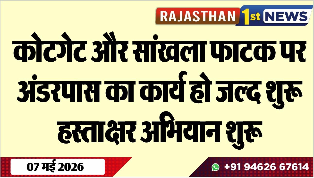 कोटगेट और सांखला फाटक पर अंडरपास का कार्य हो जल्द शुरू, हस्ताक्षर अभियान शुरू