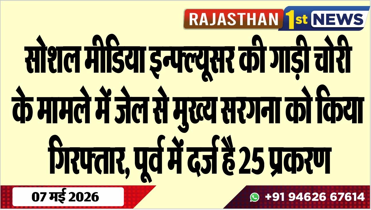 सोशल मीडिया इन्फ्ल्यूसर की गाड़ी चोरी के मामले में जेल से मुख्य सरगना को किया गिरफ्तार, पूर्व में दर्ज है 25 प्रकरण