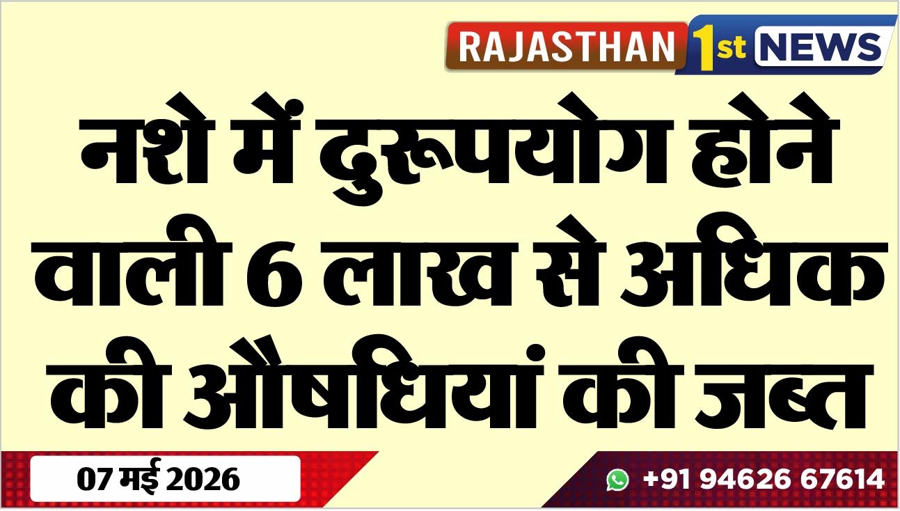 नशे में दुरूपयोग होने वाली 6 लाख से अधिक की औषधियां की जब्त