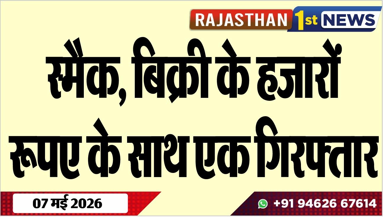 स्मैक, बिक्री के हजारों रूपए के साथ एक गिरफ्तार