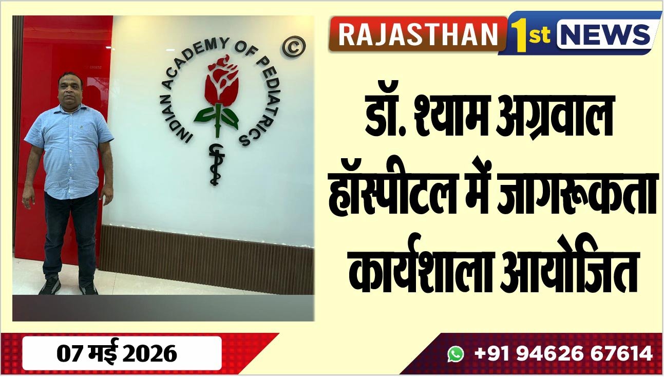 डॉ. श्याम अग्रवाल हॉस्पीटल में जागरूकता कार्यशाला आयोजित