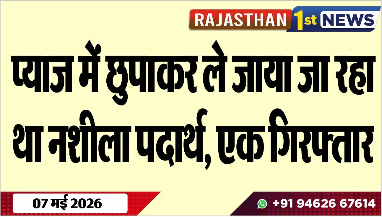 प्याज में छुपाकर ले जाया जा रहा था नशीला पदार्थ, एक गिरफ्तार