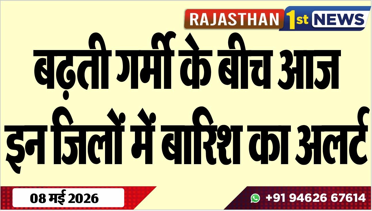 बढ़ती गर्मी के बीच आज इन जिलों में बारिश का अलर्ट