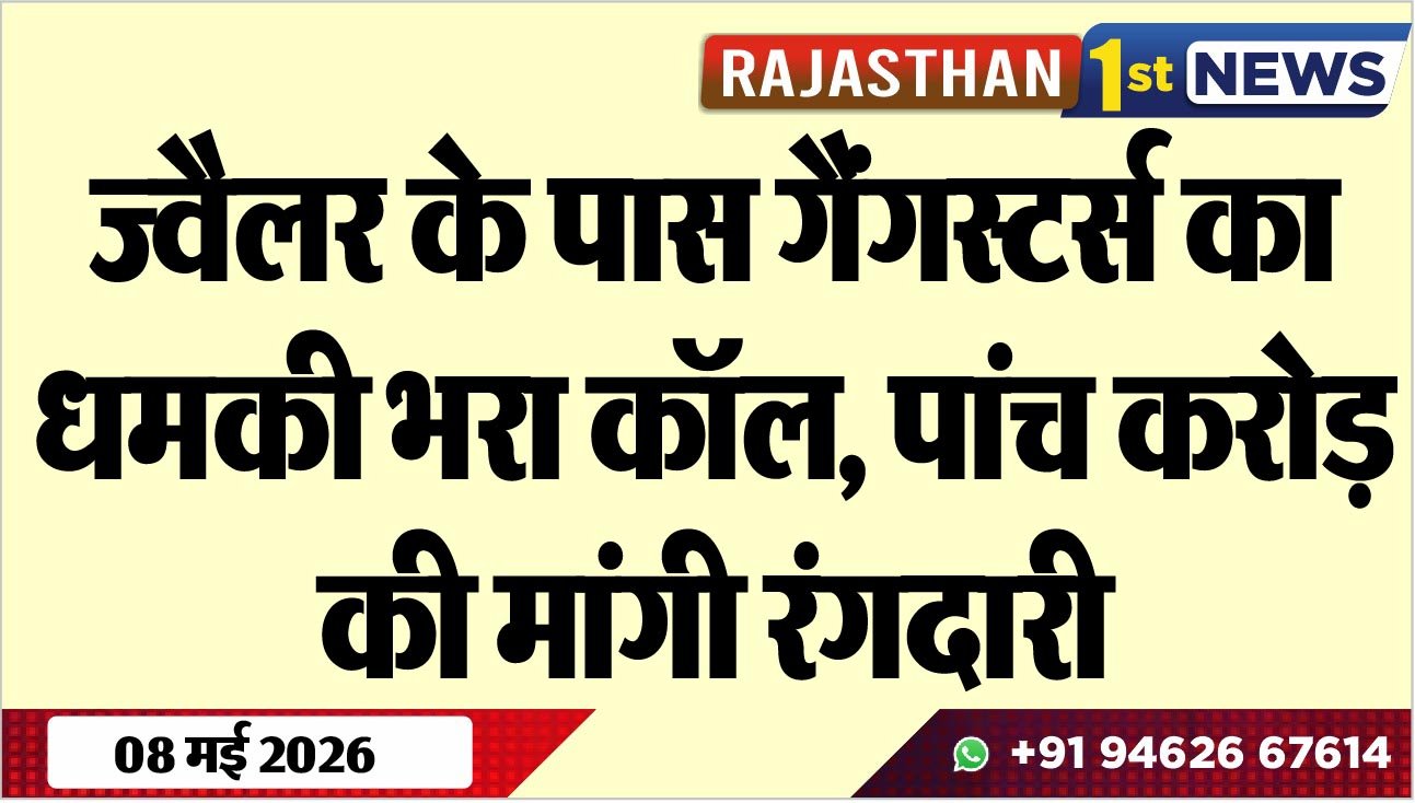 ज्वैलर के पास गैंगस्टर्स का धमकी भरा कॉल, पांच करोड़ की मांगी रंगदारी