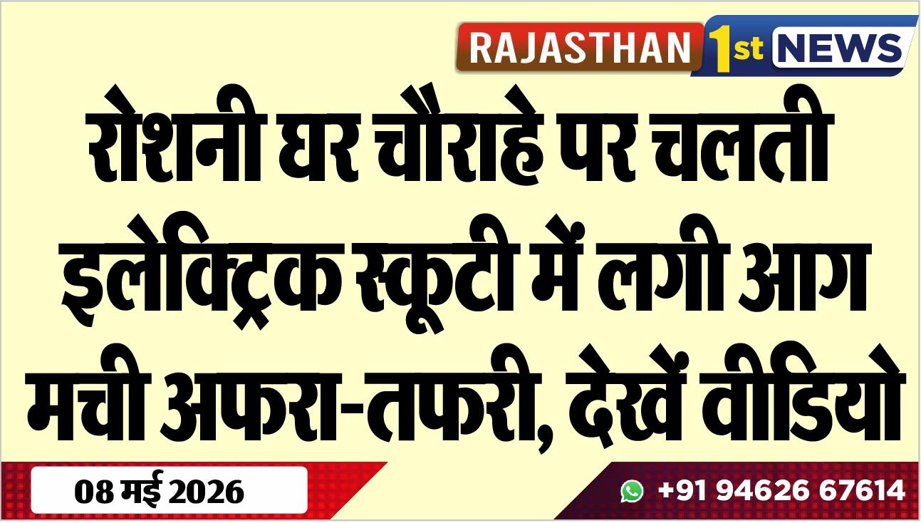 रोशनी घर चौराहे पर चलती इलेक्ट्रिक स्कूटी में लगी आग, मची अफरा-तफरी, देखें वीडियो