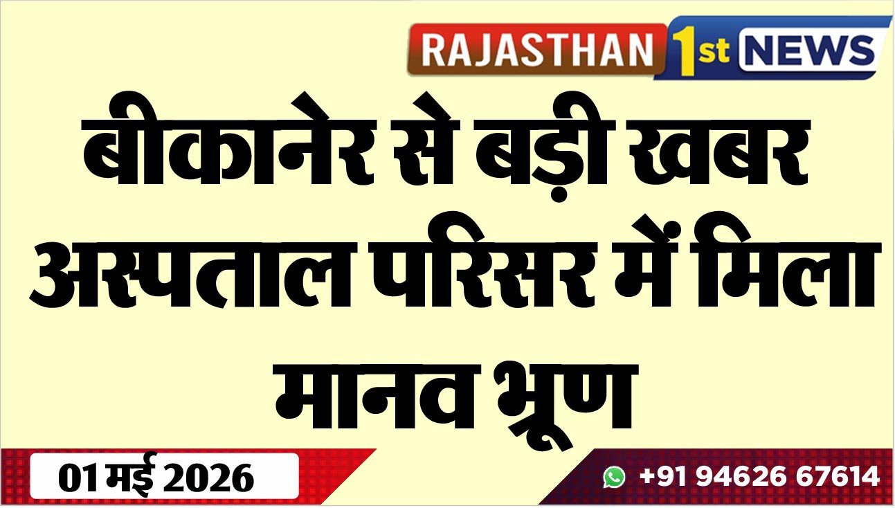 बीकानेर से बड़ी खबर, अस्पताल परिसर में मिला मानव भ्रूण