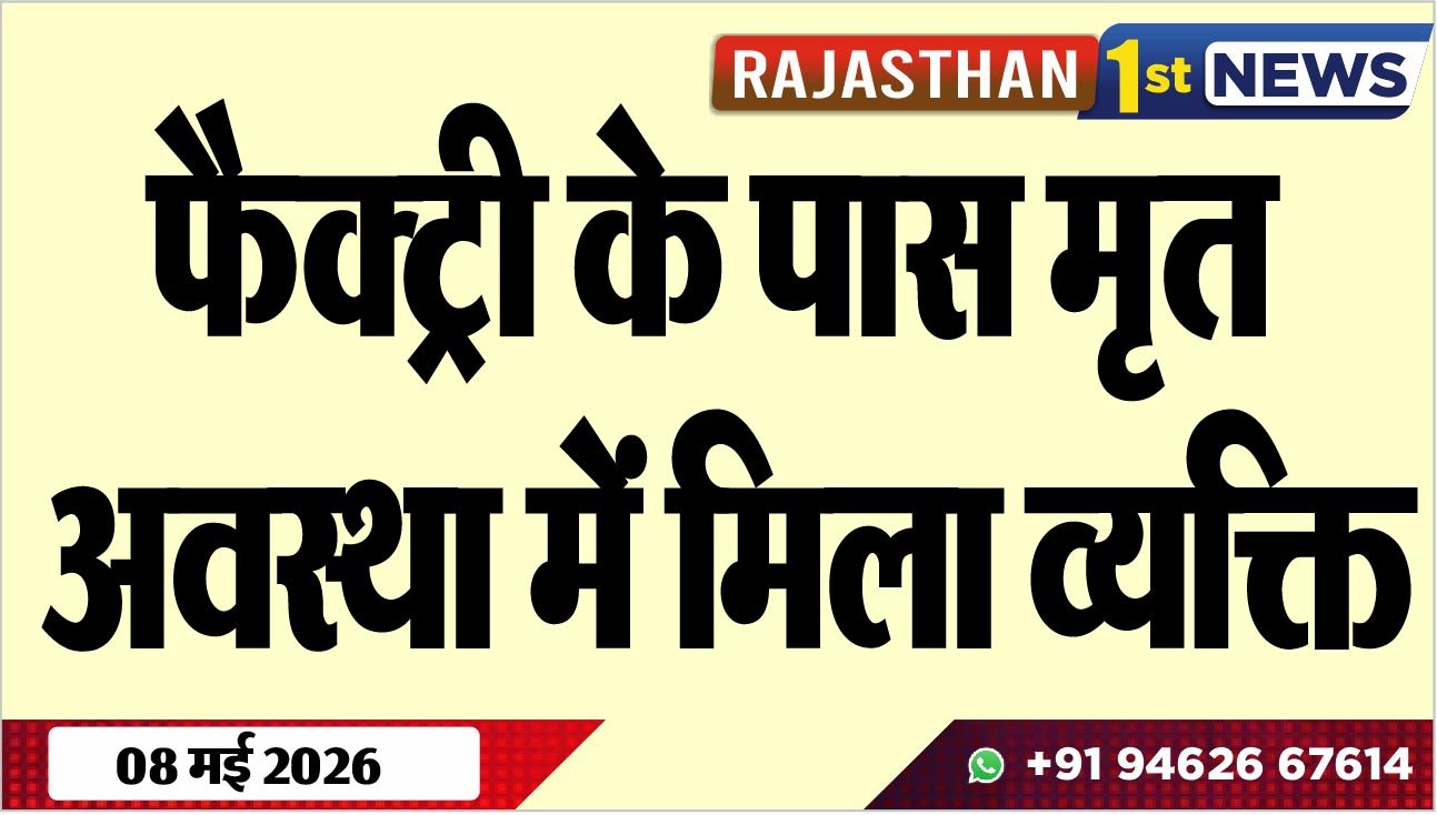 फैक्ट्री के पास मृत अवस्था में मिला व्यक्ति