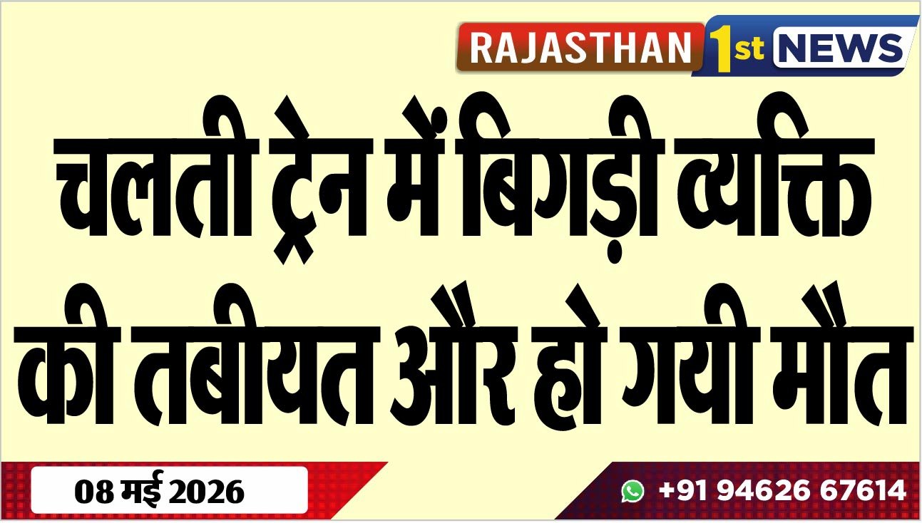 चलती ट्रेन में बिगड़ी व्यक्ति की तबीयत और हो गयी मौत