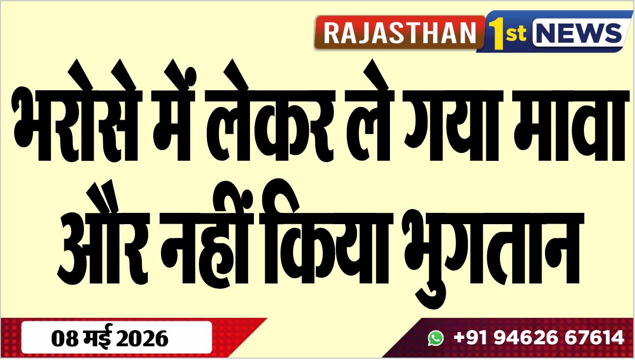 भरोसे में लेकर ले गया मावा और नहीं किया भुगतान