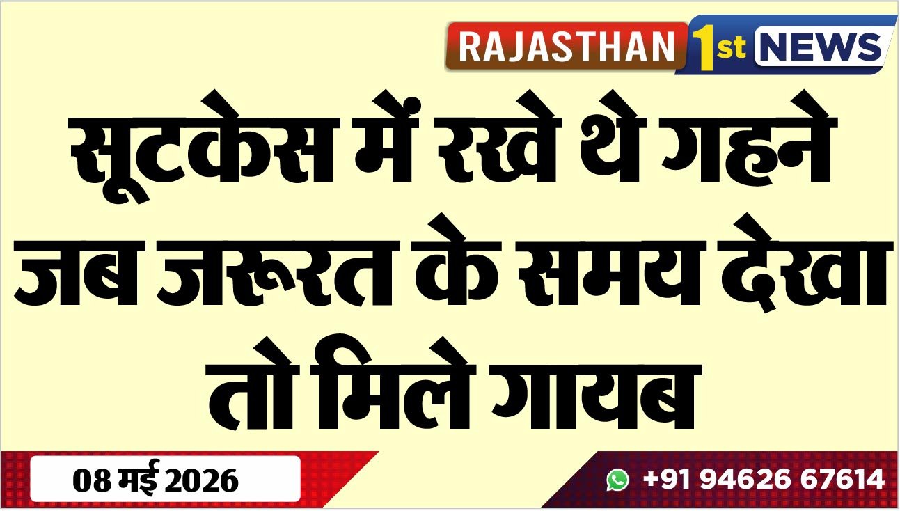 सूटकेस में रखे थे गहने, जब जरूरत के समय देखा तो मिले गायब