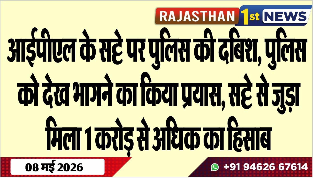 आईपीएल के सट्टे पर पुलिस की दबिश, पुलिस को देख भागने का किया प्रयास, सट्टे से जुड़ा मिला 1 करोड़ से अधिक का हिसाब