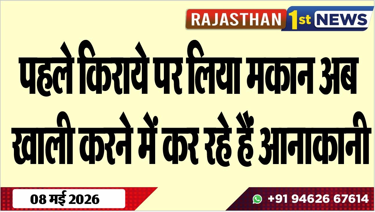 पहले किराये पर लिया मकान अब खाली करने में कर रहे हैं आनाकानी
