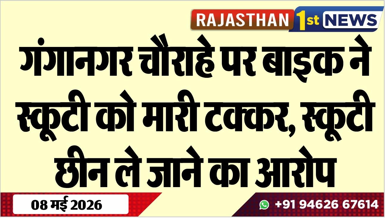 गंगानगर चौराहे पर बाइक ने स्कूटी को मारी टक्कर, स्कूटी छीन ले जाने का आरोप