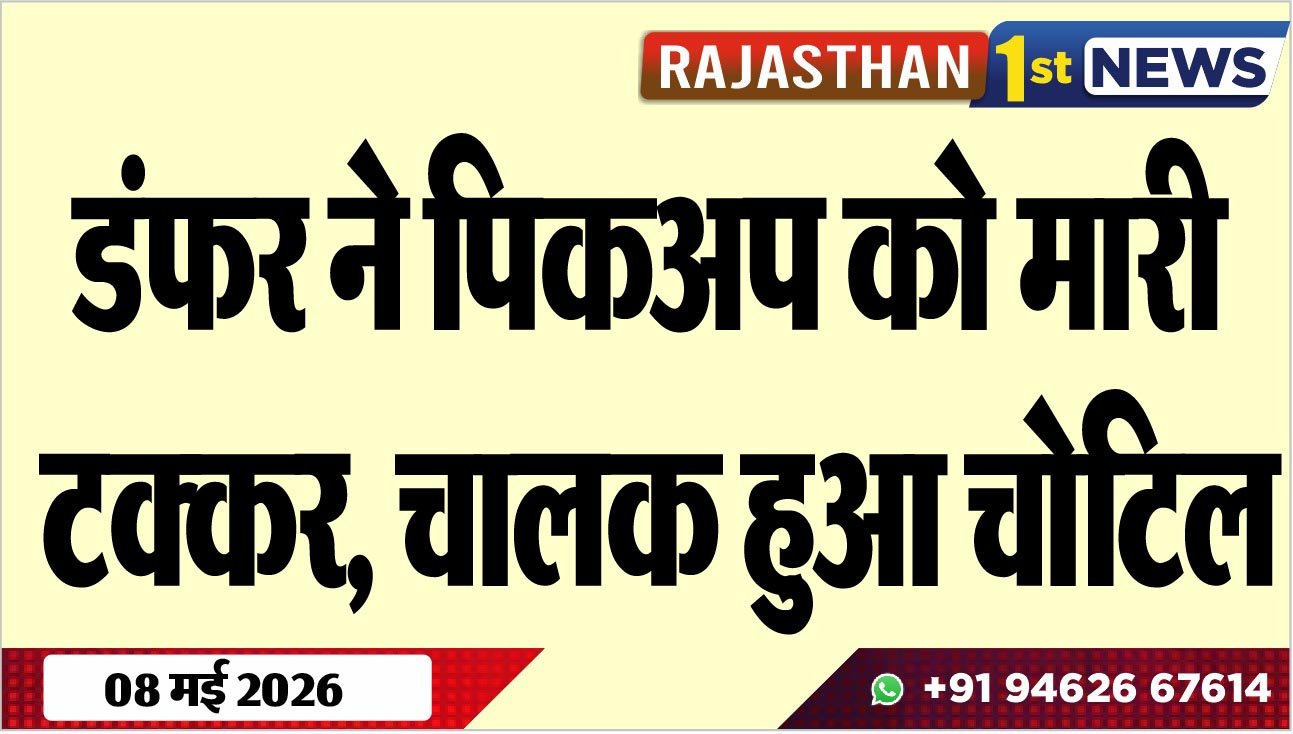 डंफर ने पिकअप को मारी टक्कर, चालक हुआ चोटिल