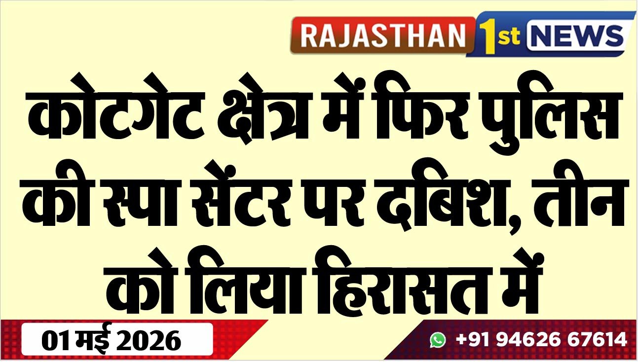 कोटगेट क्षेत्र में फिर पुलिस की स्पा सेंटर पर दबिश, तीन को लिया हिरासत में
