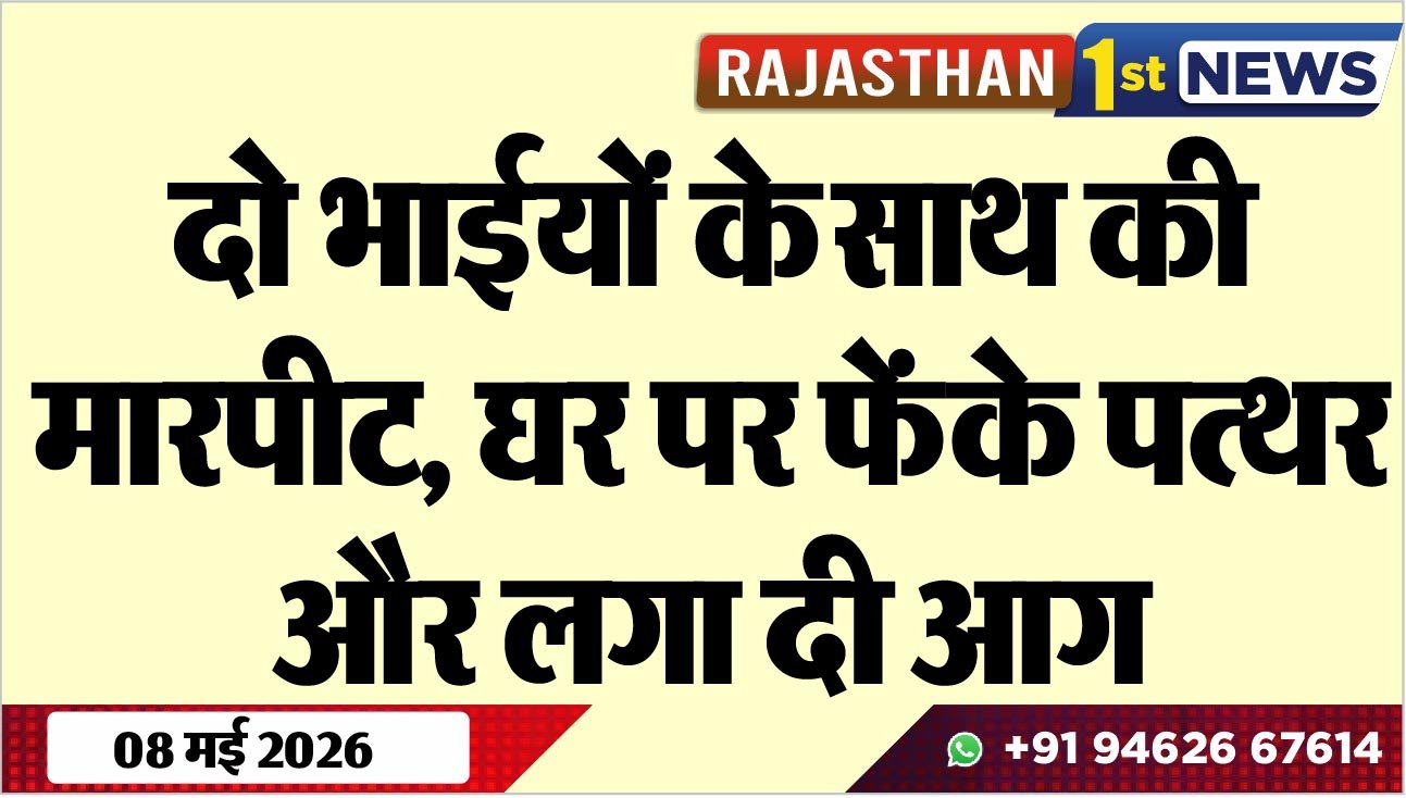 दो भाईयों के साथ की मारपीट, घर पर फेंके पत्थर और लगा दी आग