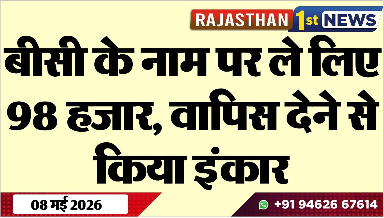 बीसी के नाम पर ले लिए 98 हजार, वापिस देने से किया इंकार